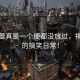 辛芷蕾真是一個(gè)梗都沒(méi)放過(guò)，揭秘她的搞笑日常！