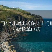 300上門(mén)4個(gè)小時(shí)電話(huà)多少:上門(mén)服務(wù)24小時(shí)接單電話(huà)