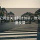 總書(shū)記兩會(huì )關(guān)注科技創(chuàng  )新，推動(dòng)高質(zhì)量發(fā)展