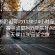 “成都附近可約1130.24小時(shí)品鑒新茶葉.cc”探尋成都附近新茶葉的魅力，全天候1130品鑒之旅