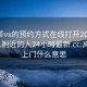 高端茶vx的預約方式在線(xiàn)打開(kāi)2024DD1126.附近的人24小時(shí)最新.cc:高端茶上門(mén)什么意思