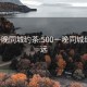 500一晚同城約茶:500一晚同城約茶清遠