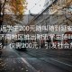 “附近學(xué)生200元隨叫隨到延安濟南”延安濟南地區推出附近學(xué)生隨叫隨到服務(wù)，僅需200元，引發(fā)社會(huì )熱議
