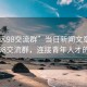 “清遠98交流群”當日新聞文章標題，清遠98交流群，連接青年人才的橋梁