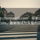 “site:chenjiaosb.com”探索chenjiaosb.com，最新資訊與深度內容解析