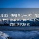 “茂縣北門(mén)快餐多少一次”茂縣北門(mén)快餐業(yè)數字化革新，價(jià)格與服務(wù)體驗的新時(shí)代探索